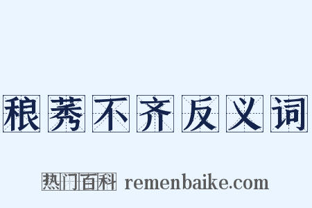 稂莠不齐反义词是什么意思的图片